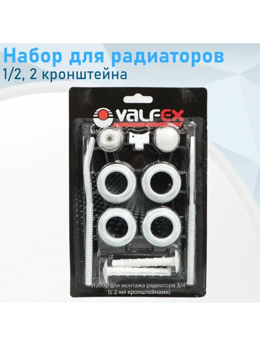 VALFEX Набор для радиаторов 1 2 2 кронштейна, вариант
