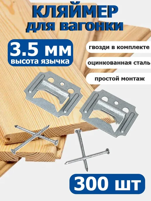 FIXER Кляймеры С3,5 для вагонки или панелей оцинкованный, вариант