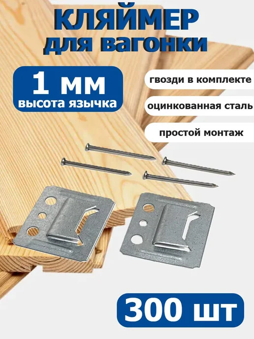 FIXER Кляймеры С1 для вагонки или панелей оцинкованный, вариант