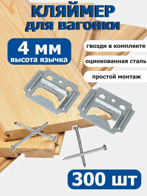 FIXER Кляймеры С4 для вагонки или панелей оцинкованный, вариант