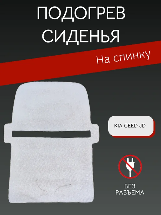 Элемент подогрева сиденья арт. 88390-A2000, вариант