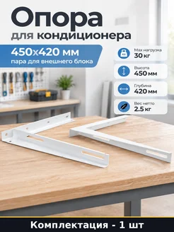 Опора для кондиционера 450х420 мм пара для внешнего блока