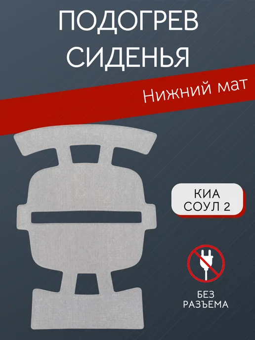 Элемент подогрева сиденья арт. 88290-B2000, вариант