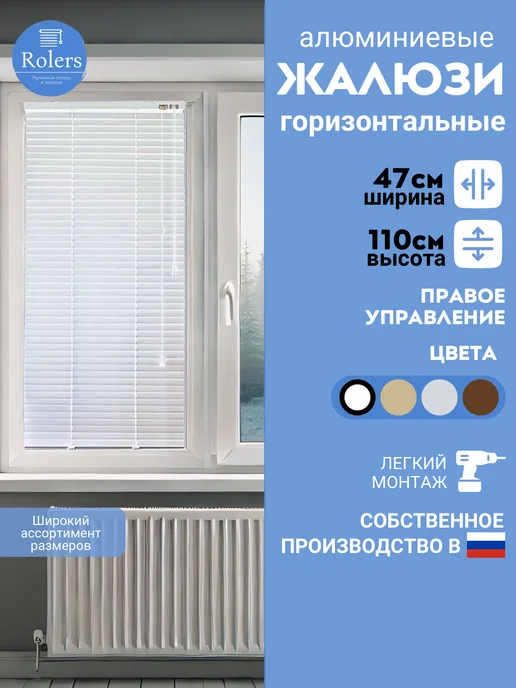 Rolers Жалюзи на окна горизонтальные алюминиевые 47 на 110, белый