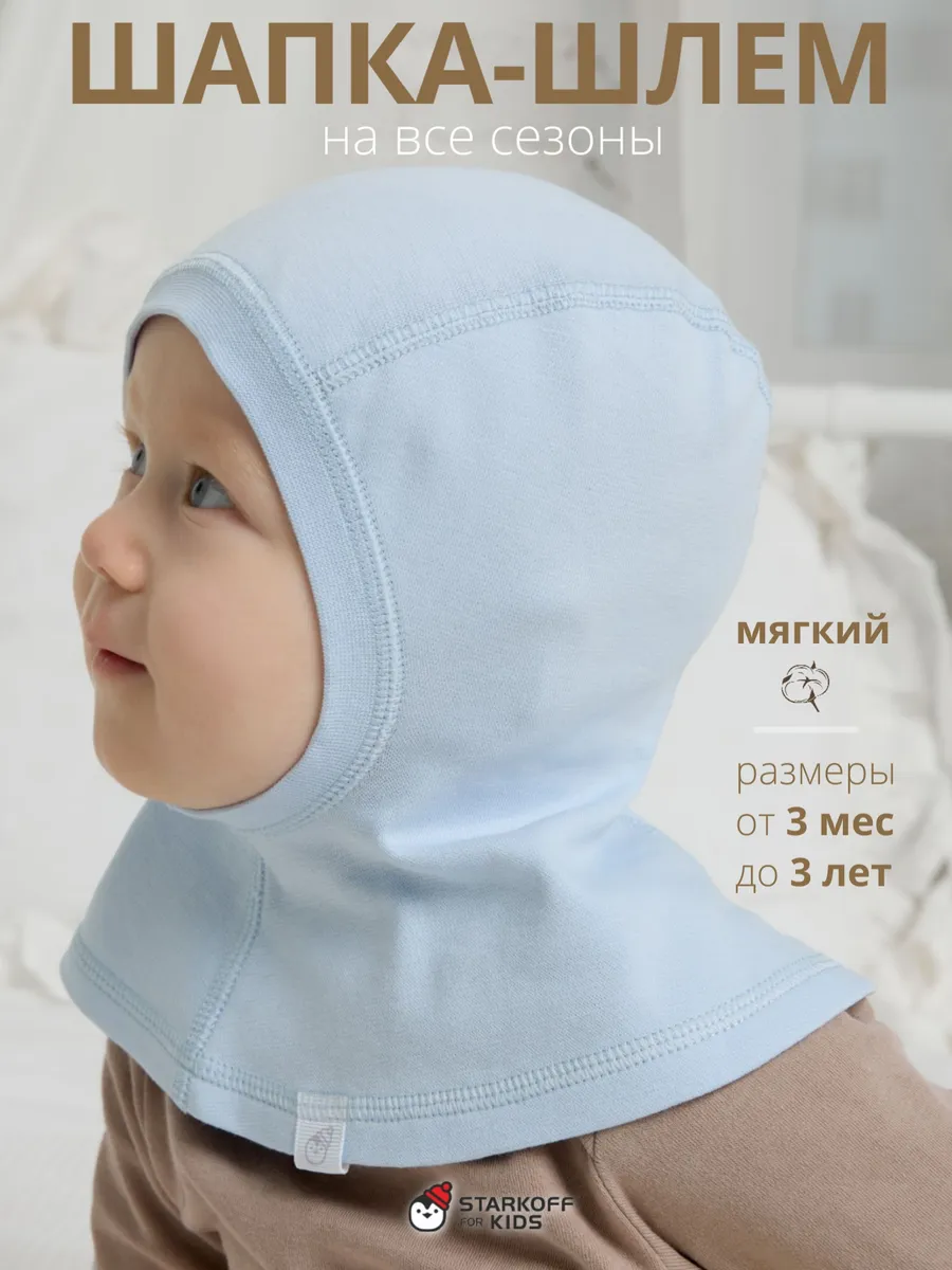 Шапка шлем поддева детская под шапку