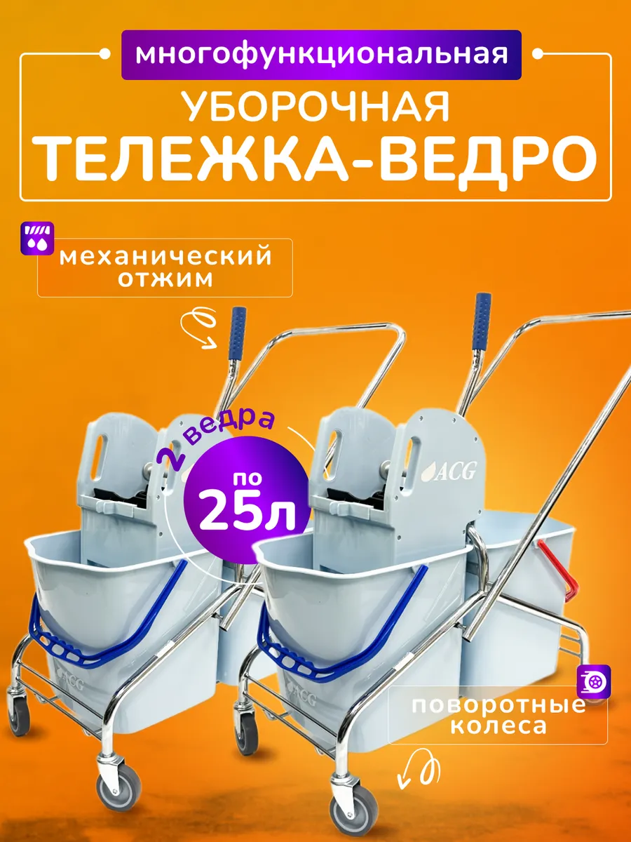 Тележка уборочная с ведрами 2*25л, комплект 2шт