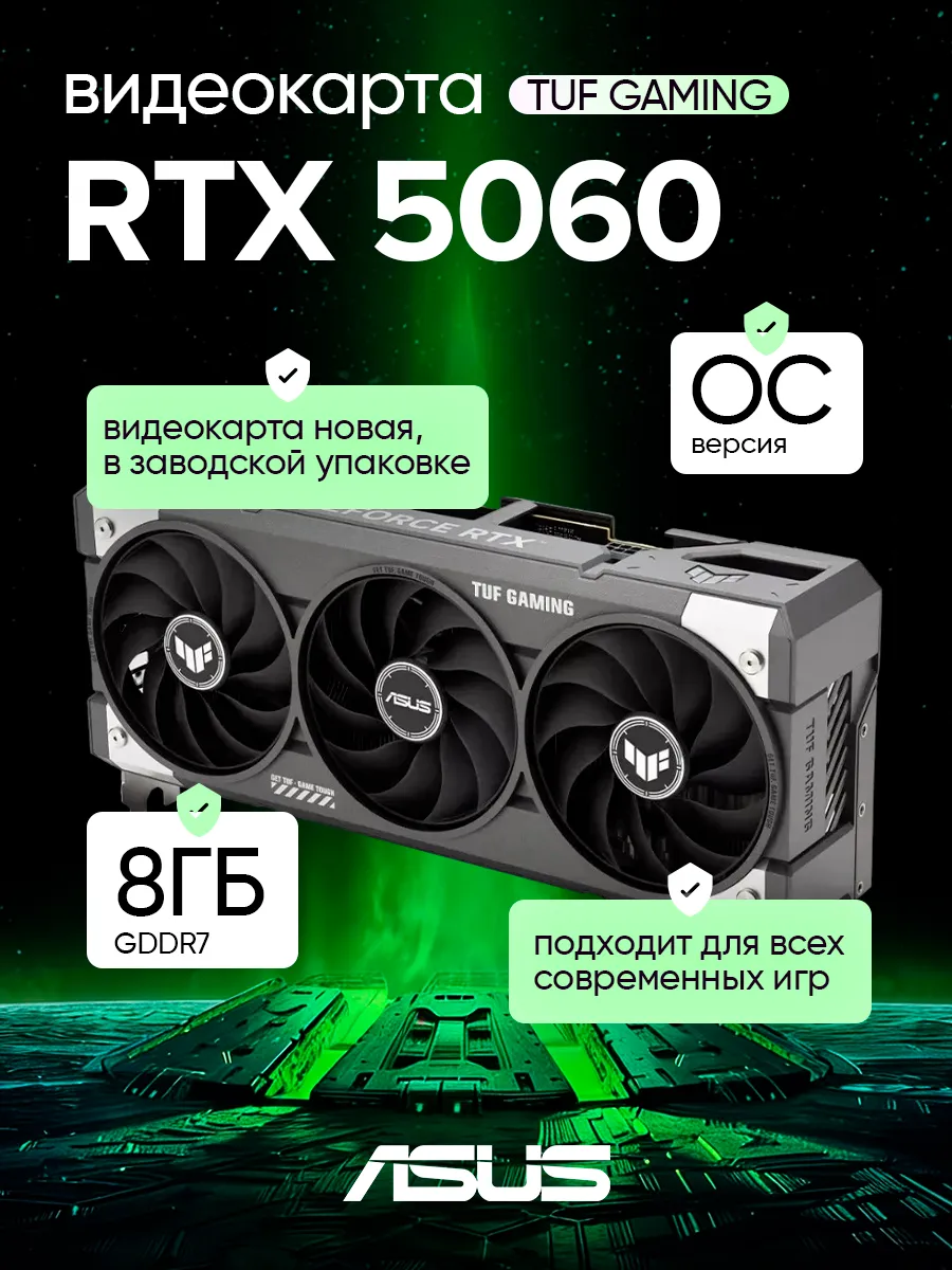 Видеокарта TUF Gaming GeForce RTX 5060 OC 8GB GDDR7
