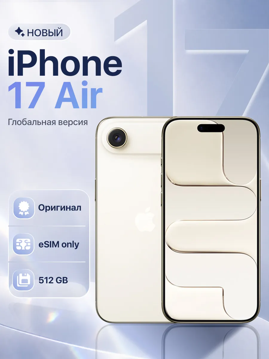 Смартфон iPhone Air 512 ГБ Light Gold Apple 559358235 купить за 97 329 ₽ в интернет‑магазине Wildberries