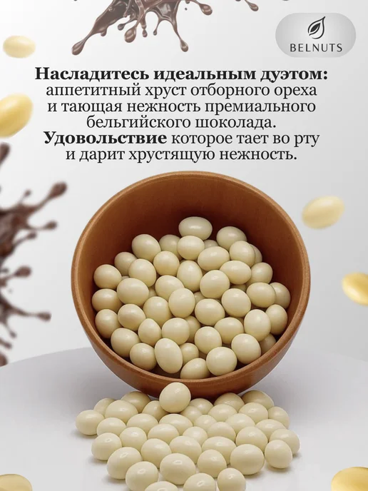 БЕЛНАТС Арахис в белом шоколаде 1000г, 1 кг, фото 2