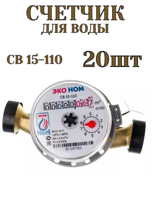 ЭКО НОМ Счетчик для воды универсальный СВ 15-110 набор 20 шт, 20 шт