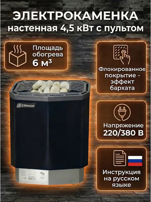 ERMAK Электрокаменка для бани и сауны 4,5 кВт с пультом, вариант
