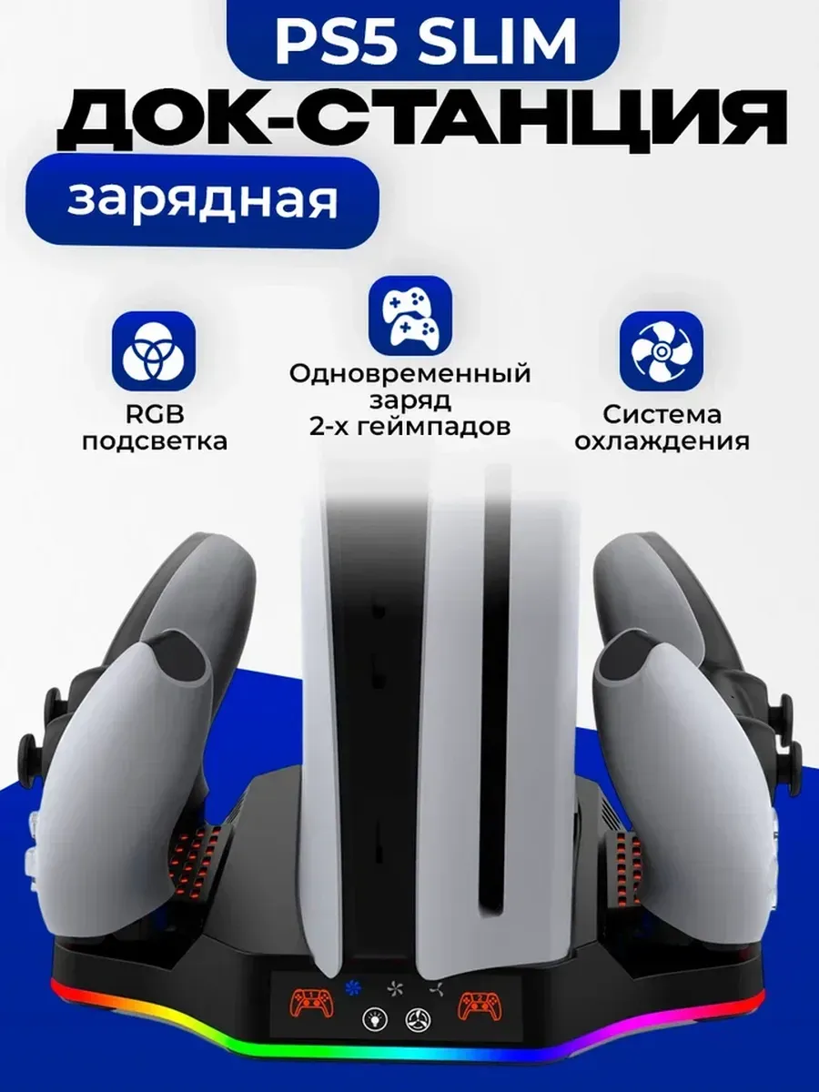 Зарядная станция для консоли для PS5 Slim Pro