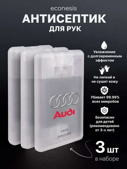 ECONESIS Антисептик санитайзер AUDI спрей для рук 3 шт по 20 мл, 3 шт, 20 мл