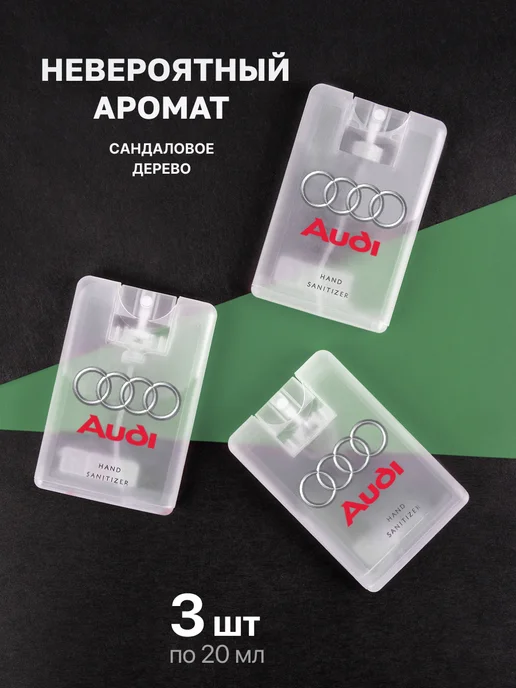 ECONESIS Антисептик санитайзер AUDI спрей для рук 3 шт по 20 мл, 3 шт, 20 мл, фото 2