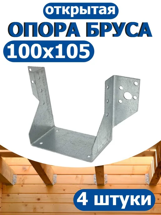 FIXER Опора бруса открытая 40х105, 100x105