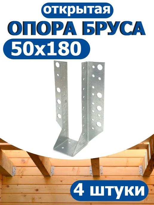 FIXER Опора бруса открытая 40х105, 50x180