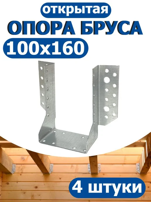 FIXER Опора бруса открытая 40х105, 100x160