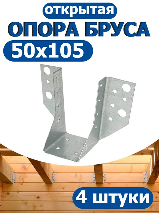 FIXER Опора бруса открытая 40х105, 50x105