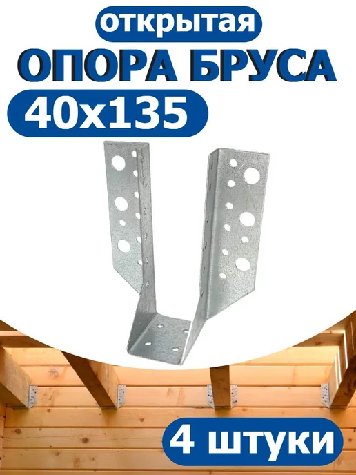 FIXER Опора бруса открытая 40х105, 40x135