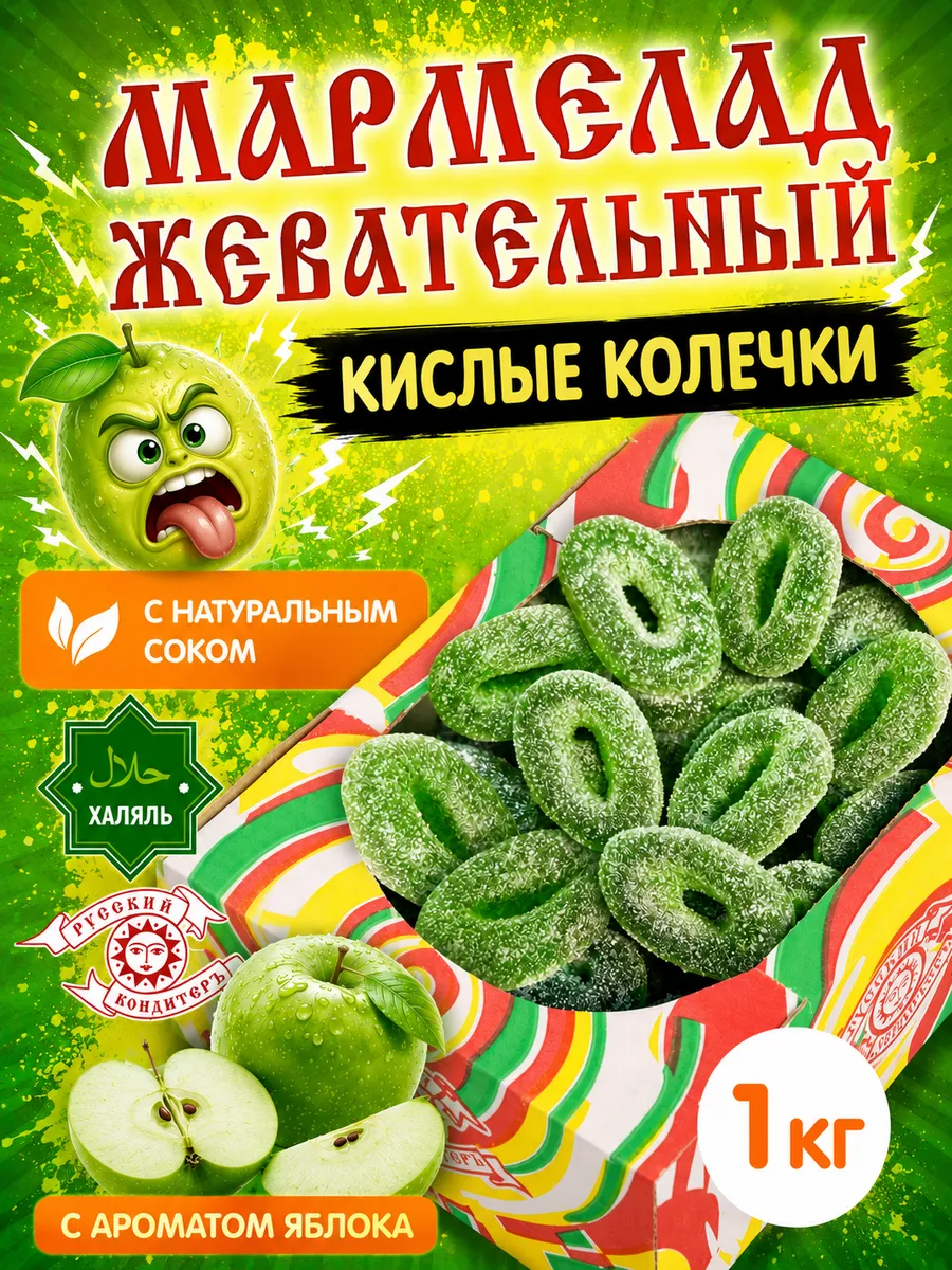 Мармелад жевательный Колечки кислые 1 кг