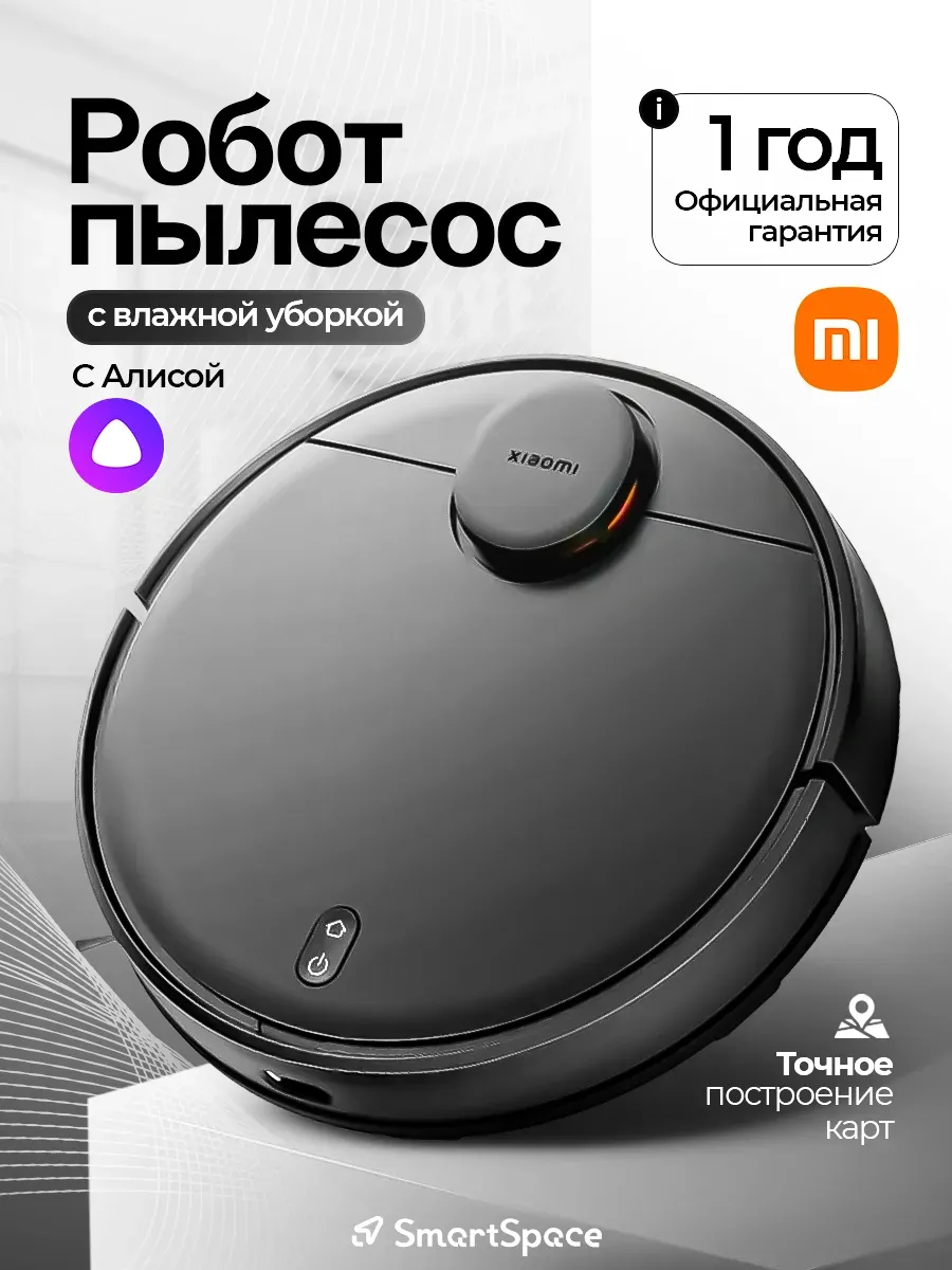 Xiaomi Робот пылесос с влажной уборкой и сухой, с алисой моющий