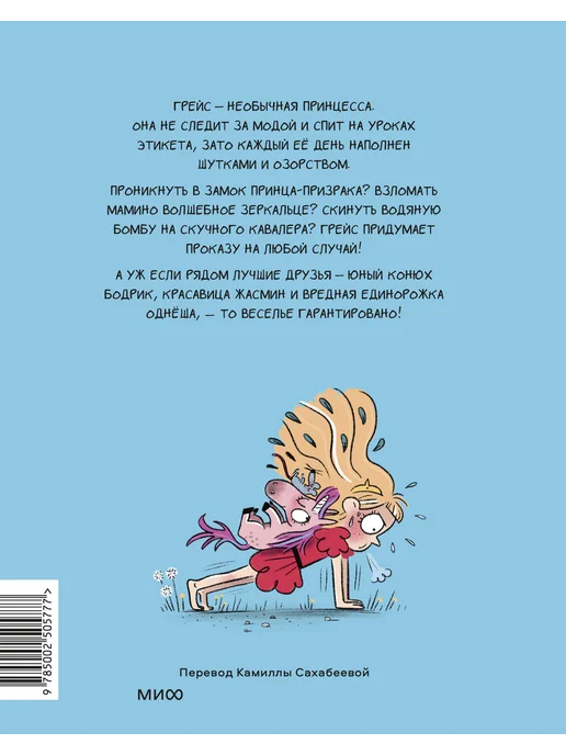 МАНН, ИВАНОВ И ФЕРБЕР Грейс. Королевство вверх копытами Мароже И, Дюбюиссон М, вариант, фото 2