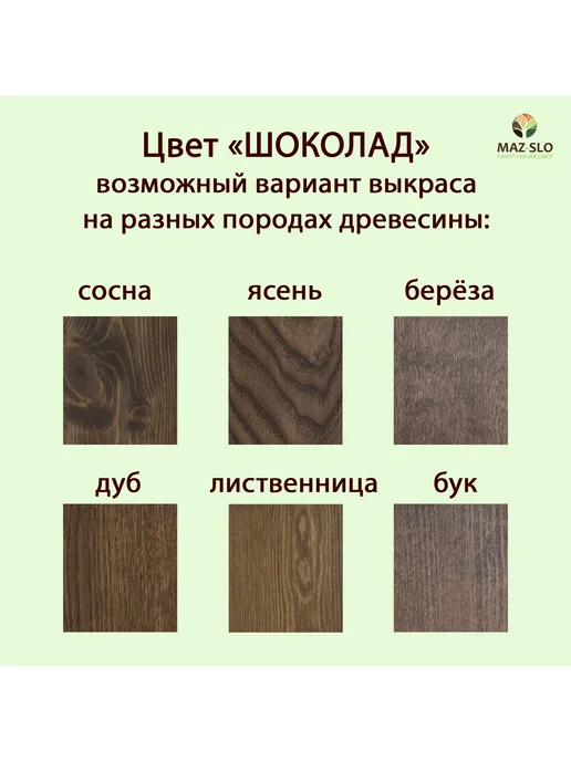 MAZ-SLO Колер для масла и воска для дерева Шоколад 25мл, 25 мл, фото 2
