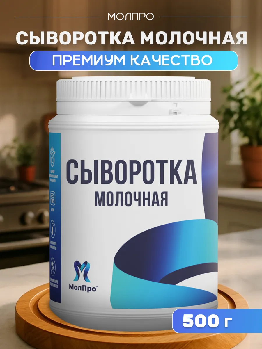 Сыворотка молочная сухая подсырная 500 гр