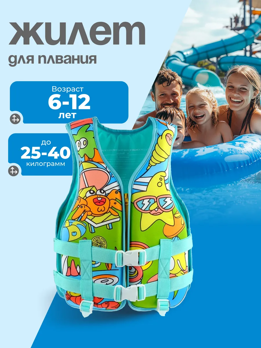 Жилет для плавания детский 6-12 лет