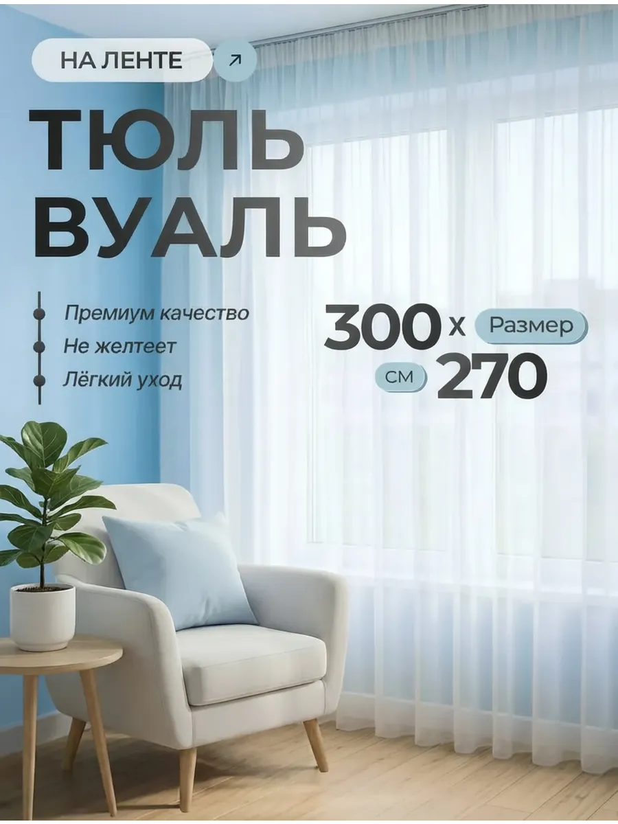 Тюль вуаль белая в гостиную 300х270 на шторной ленте