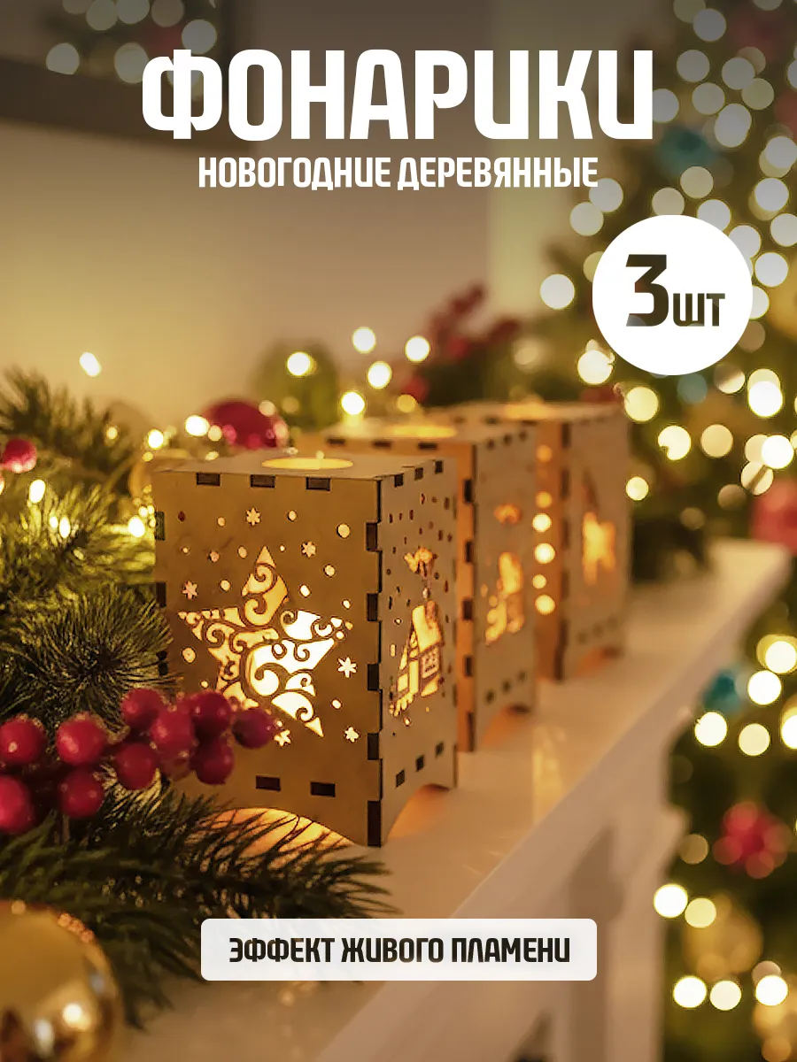 Деревянные новогодние фонарики с подсветкой 3 шт