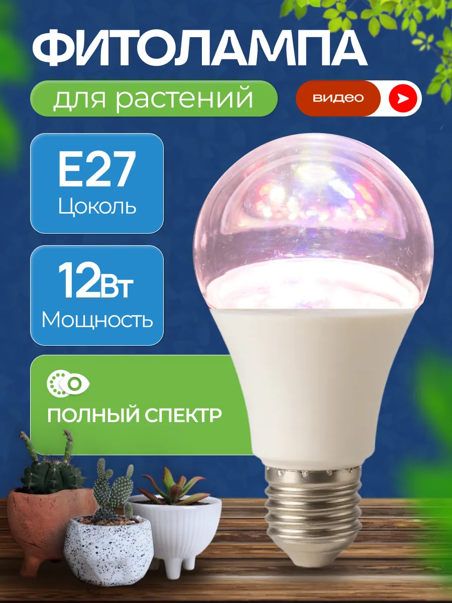 Фитолампа для растений рассады полный спектр Е27 12Вт