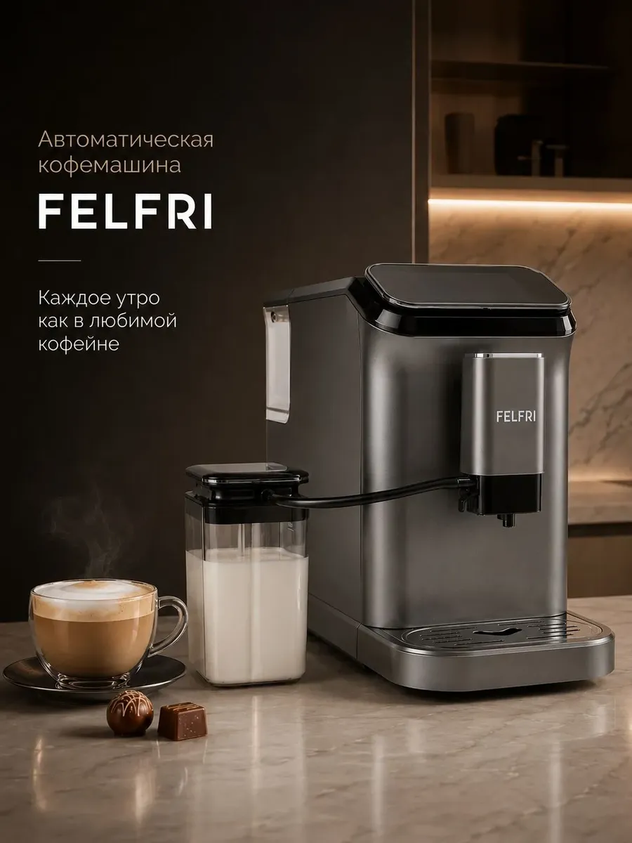 Кофеварка кофемашина для кухни с WI-FI приложением FCM-006