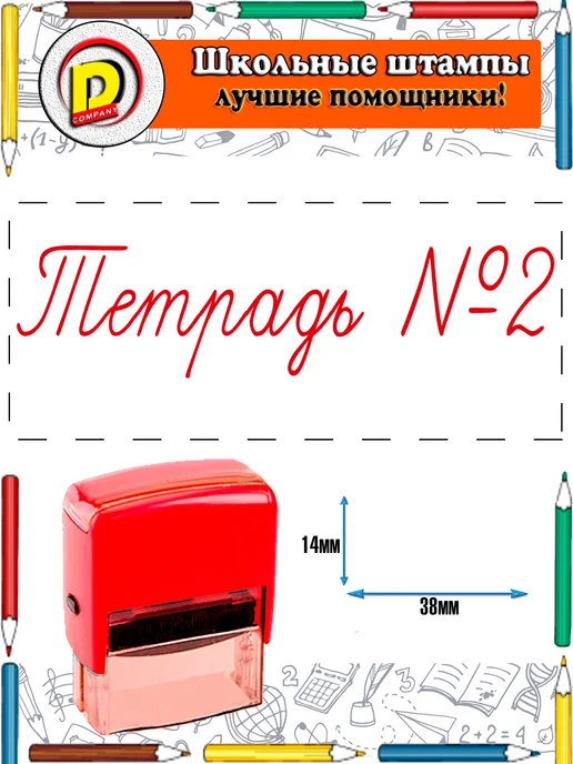DCompany Оценочный штамп для учителя Тетрадь №2 красный, красный