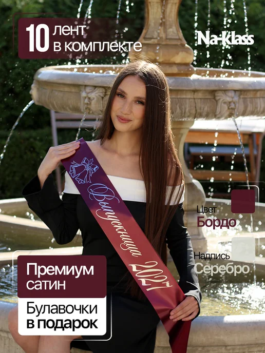 Na-klass Выпускные ленты 2027 бордовые, красный, 10 шт, фото 2