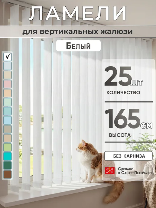VRhome Ламели для вертикальных жалюзи 165 см 25шт, 25 шт