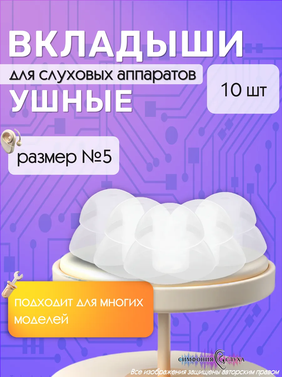 Ушные вкладыши для слухового аппарата № 5 набор 10 шт