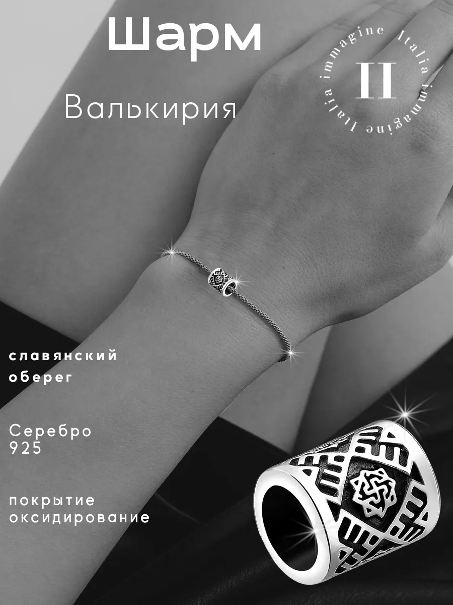 Шарм-оберег серебро 925 Оберег Валькирия на браслет