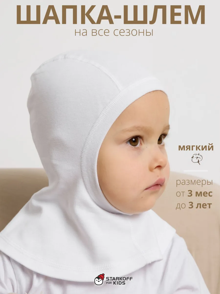 Шапка шлем поддева детская под шапку