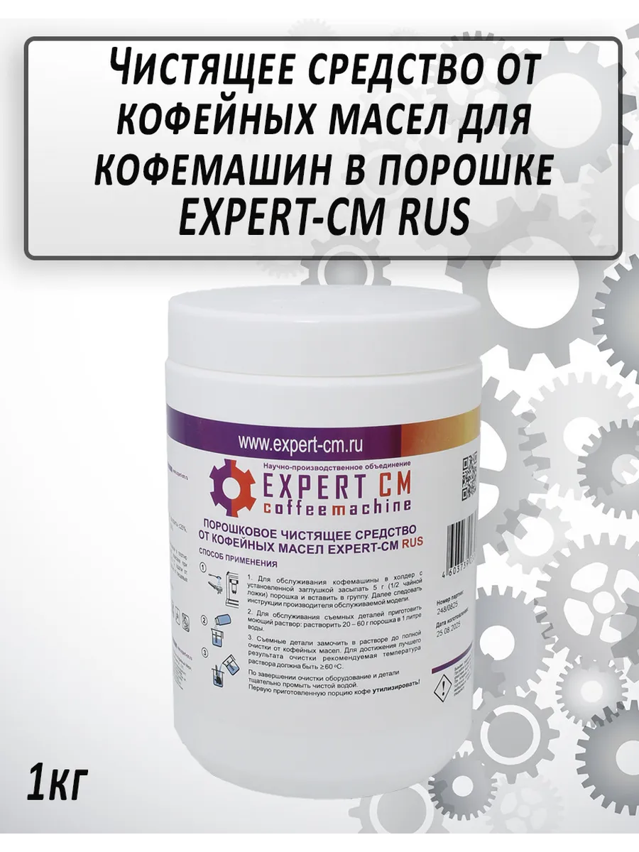Средство от кофейных масел для кофемашин Эксперт СМ RUS 1кг