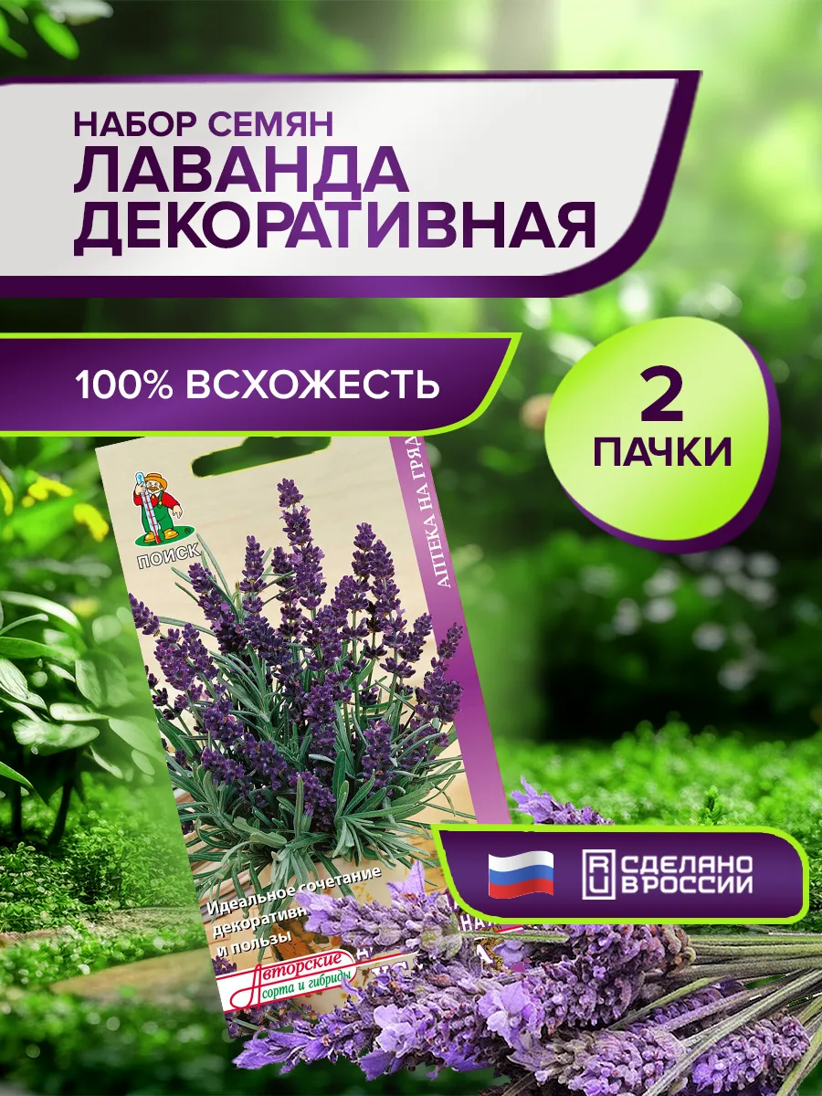 Семена цветов Лаванды декоративной набор 2 шт