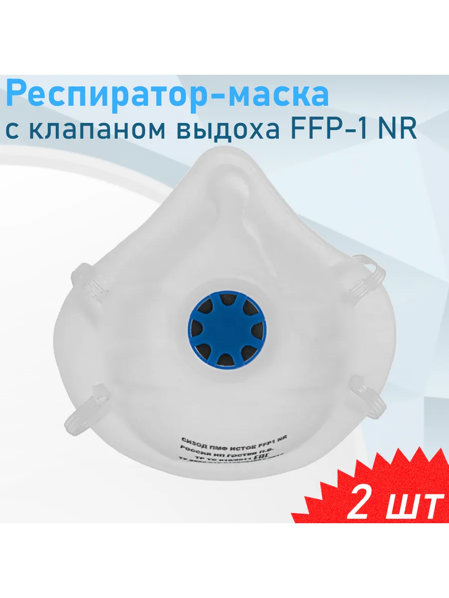 Респиратор с клапаном формованный Исток FFP-1 NR, 2 шт