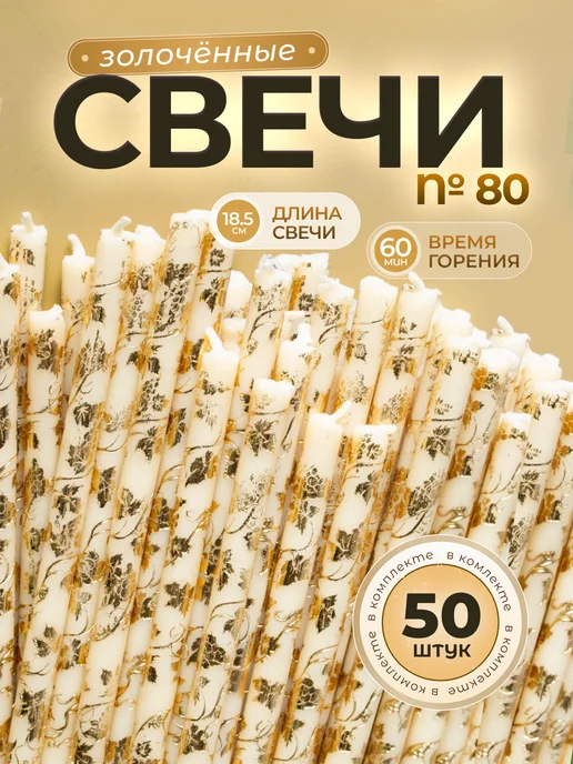 Даниловские свечи Свечи восковые золоченые №80, бежевый
