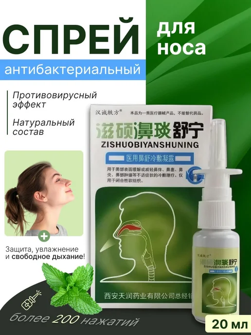 Спрей в нос Китайский, 20 мл