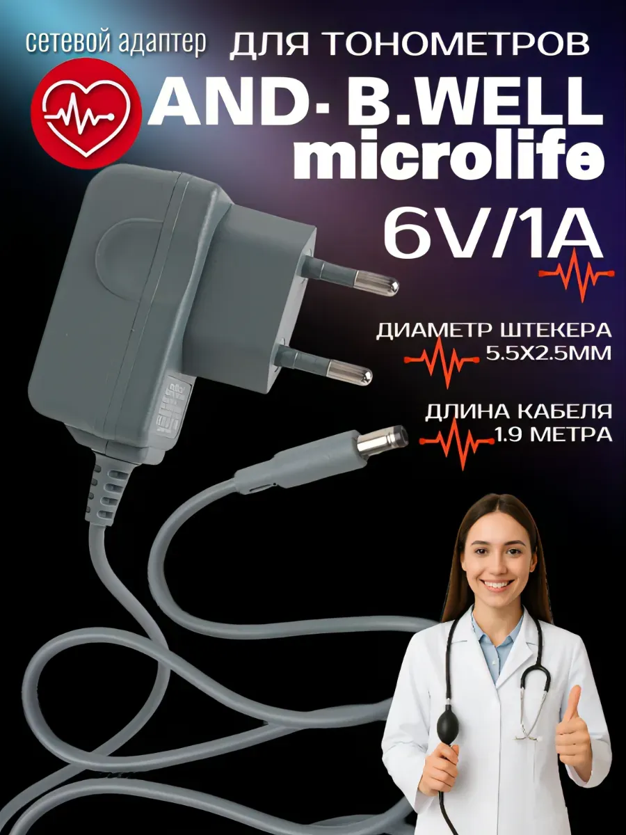 Адаптер для тонометров AND, B.WELL ,Microlife, 6В 1А