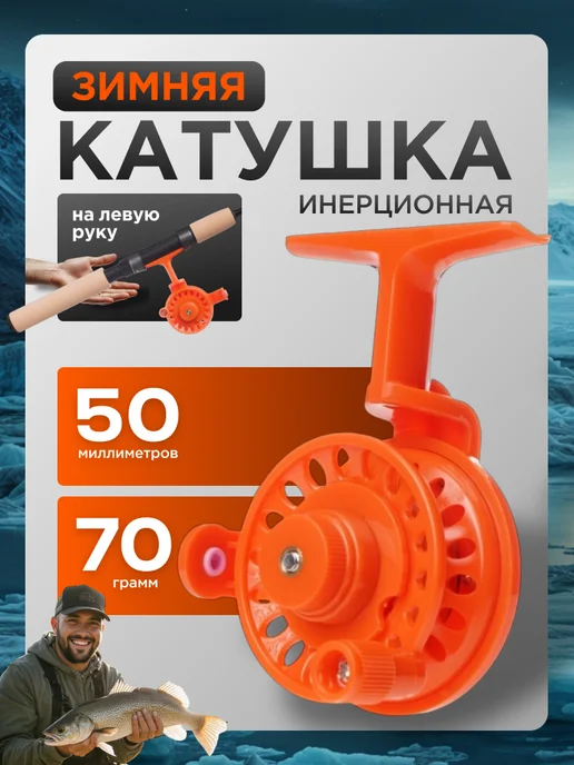 Рыбалка Life Катушка для удочки SAT50L под левую руку, оранжевый