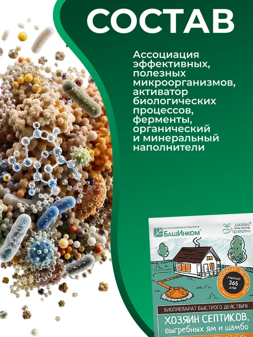 БашИнком Бактерии для септиков и выгребных ям Хозяин Септиков, вариант, фото 4