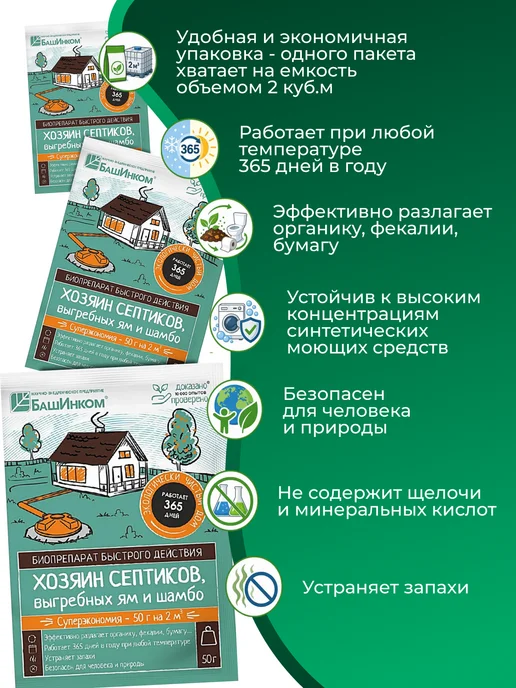 БашИнком Бактерии для септиков и выгребных ям Хозяин Септиков, вариант, фото 5