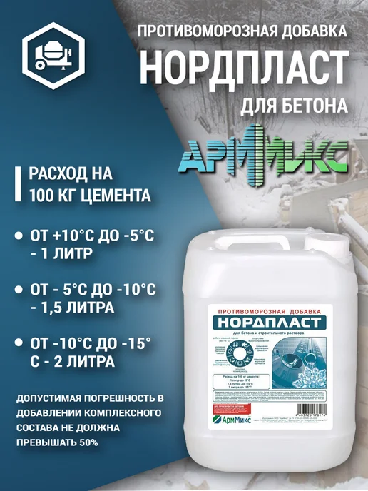 Арммикс Противоморозная добавка в бетон 5л, пластификатор Нордпласт, 5 л, фото 2