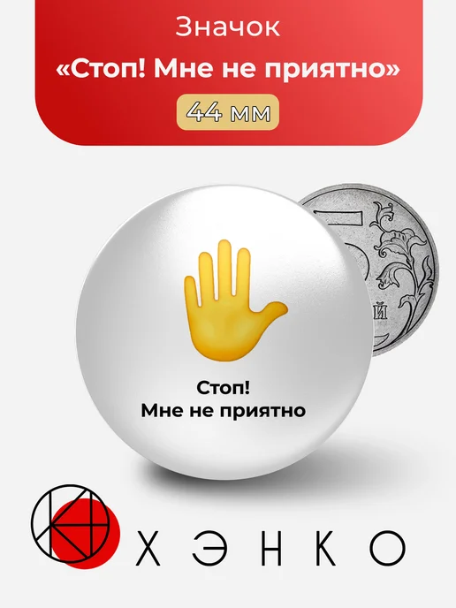 Стоп Мне не приятно значок
